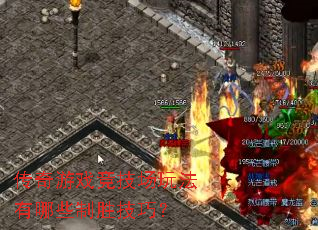 ������Ϸ�������淨����Щ��ʤ���ɣ�