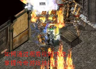 ���ͨ���ۿ���Ƶ�������մ�����Ϸ���ɣ�